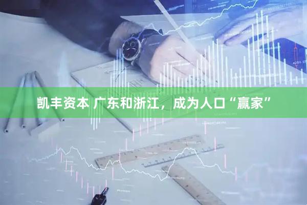 凯丰资本 广东和浙江，成为人口“赢家”