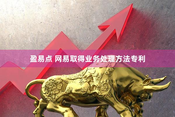 盈易点 网易取得业务处理方法专利